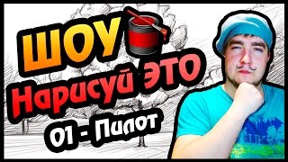ШОУ НАРИСУЙ ЭТО - 01 - ПИЛОТ ШОУ НАРИСУЙ ЭТО - 01 - ПИЛОТ