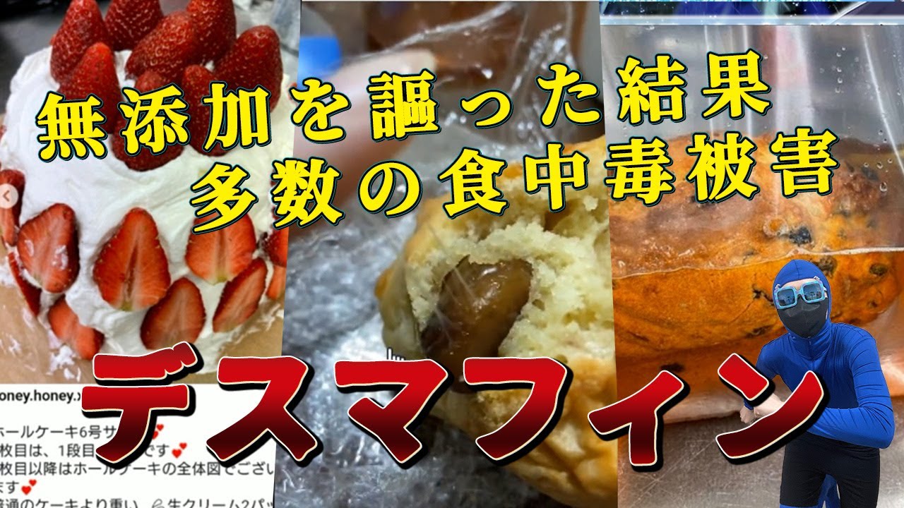 特級呪物？無添加マフィンにこだわった結果、デザフェスで食中道を起こすことに！過去にもヤバいことをしていた事が明らかになり大炎上