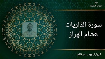 سورة الذاريات - هشام الهراز