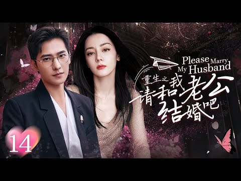 [Multi Sub]《请和我老公结婚吧》Please Marry My Husband EP14💕女孩前世被丈夫和闺蜜双双背叛！重生回到10年前开启复仇模式！👊#迪丽热巴 #杨洋 #韩雪 #蒋毅