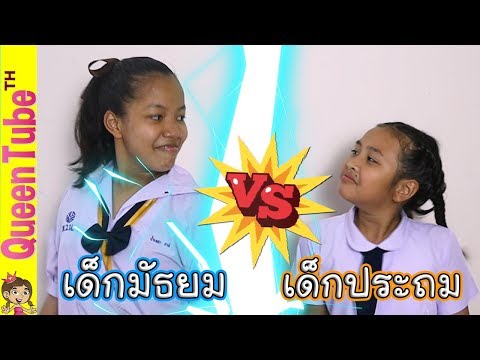 เด็กประถม Vs. เด็กมัธยม แตกต่างกันยังไง!?? น้องควีน | QueenTubeTH