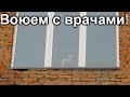 ВОЙНА С ВРАЧАМИ! РАЗГОВАРИВАЛ С ДИМОЙ ЧЕРЕЗ ОКНО