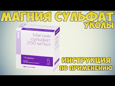 Магния сульфат уколы инструкция по применению препарата: Показания, как применять, обзор препарата