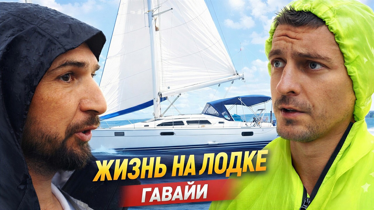 Бросил всё и стал БОМЖОМ на Гавайях. Живу на лодке