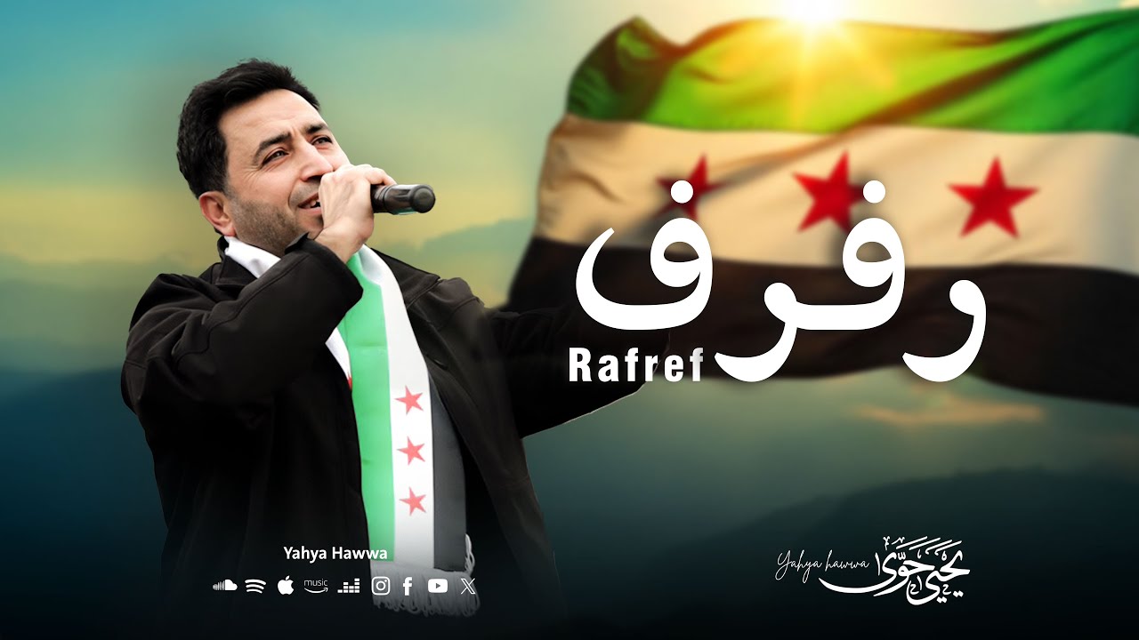 Yahya Hawwa - Rafraf | يحيى حوى - رفرف