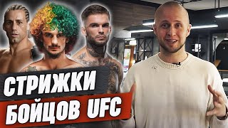 Самые стильные стрижки бойцов UFC / Дастин Порье, Конор Макгрегор, Хорхе Масвидаль и др.