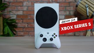 فتح صندوق Xbox Series S