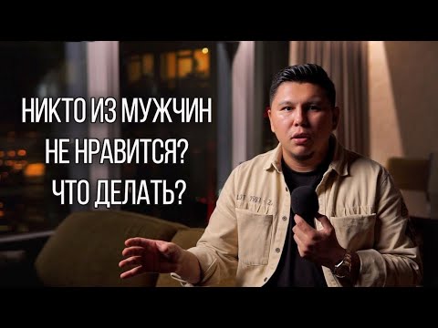 Никто из мужчин вам не нравится? В чем причина, и что делать? Психология отношений