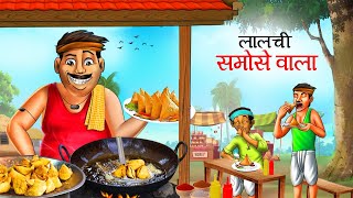 लालची समोसेवाला | Greedy Samosa Wala Latest Hindi | HINDI KAHANIYA | LALCHI CARTOON