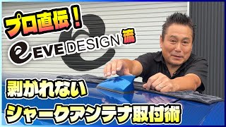 完全版Eve Design流剥がれないシャークアンテナ取付術