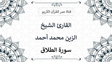 065 ـ سورة الطلاق ـ القارئ الشيخ الزين محمد أحمد