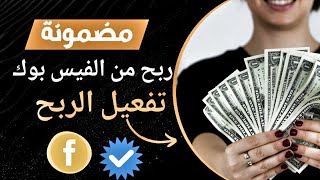 تفعيل الربح فى الريلز للجميع على الفيسبوك فى 2024 لكل الصفحات ? تفعيل الربح فى الريلز 