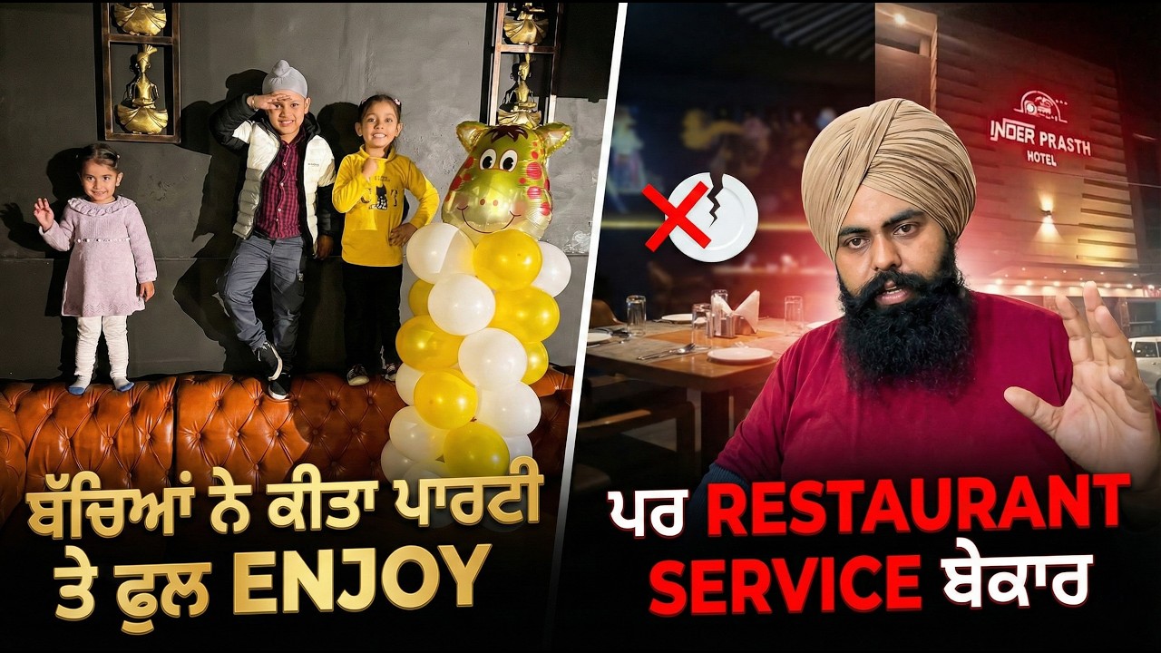 ਬੱਚਿਆਂ ਕੀਤਾ PARTY ਤੇ ਫੁੱਲ ENJOY - ਪਰ ਰੈਸਟੂਰੈਂਟ ਸਰਵਿਸ ਬੇਕਾਰ