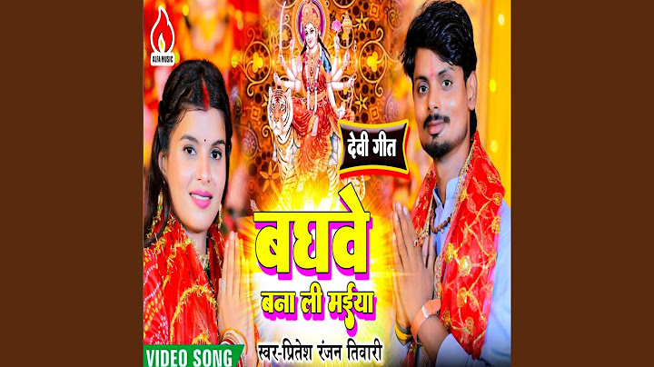 বাঘভে বানালি মাইয়া (ভোজপুরি ভক্তি)