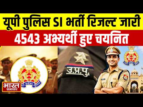 यूपी पुलिस SI भर्ती 2025 का अंतिम परिणाम जारी, 4543 अभ्यर्थी हुए चयनित