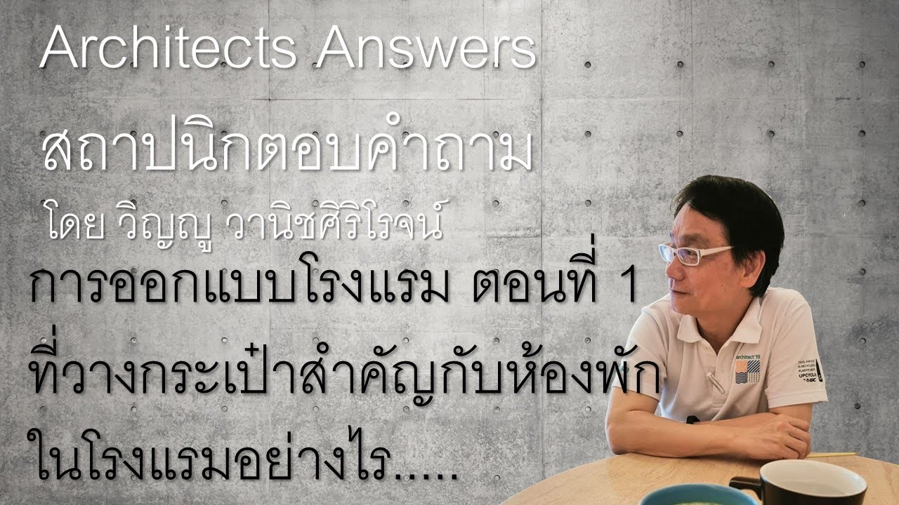 2020-07-25 #การออกแบบโรงแรมตอนที่1 #สถาปนิกตอบคำถาม #ArchitectsAnswers | สังเคราะห์เนื้อหาที่สมบูรณ์ที่สุดเกี่ยวกับงาน วิจัย เกี่ยว กับ ธุรกิจ โรงแรม