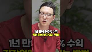 1년 만에 200% 수익, 직장인이 부자되는 방법 (송희구 작가) #shorts