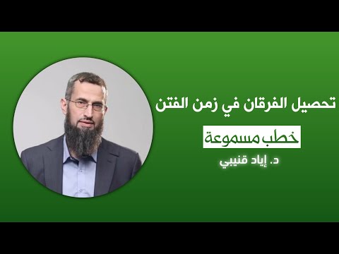 خطبة قديمة تحصيل الفرقان في زمن الفتن 10 نقاط