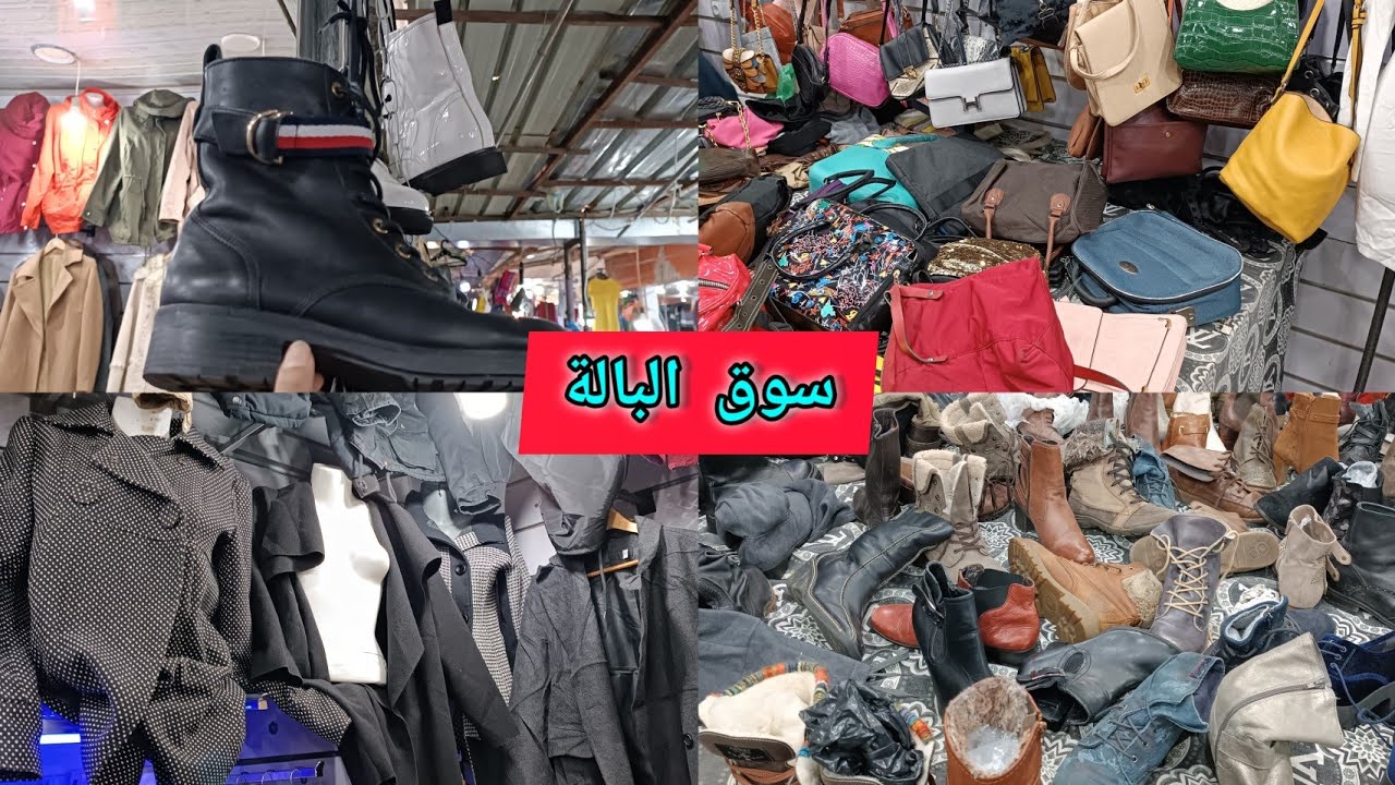 جولة في سوق البالة حلة جديدة ❤️ ماركات اوروبيه 🌷 مدينة سيدي بلعباس