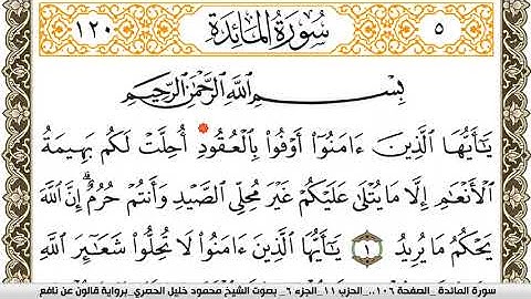 سورة المآئدة مكتوبة محمود خليل الحصري Surah Al Maeda  برواية قالون عن نافع