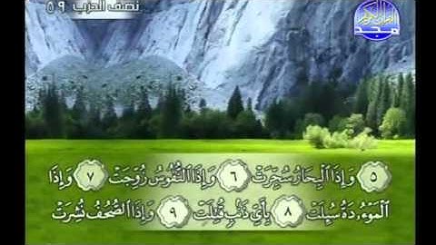 جزء عم كاملا : من سورة النبأ إلى سورة الناس - القارئ ياسر القرشي  Almajd3 TV