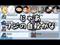 とにかく大胆に亡くなるフジ【Among Us】