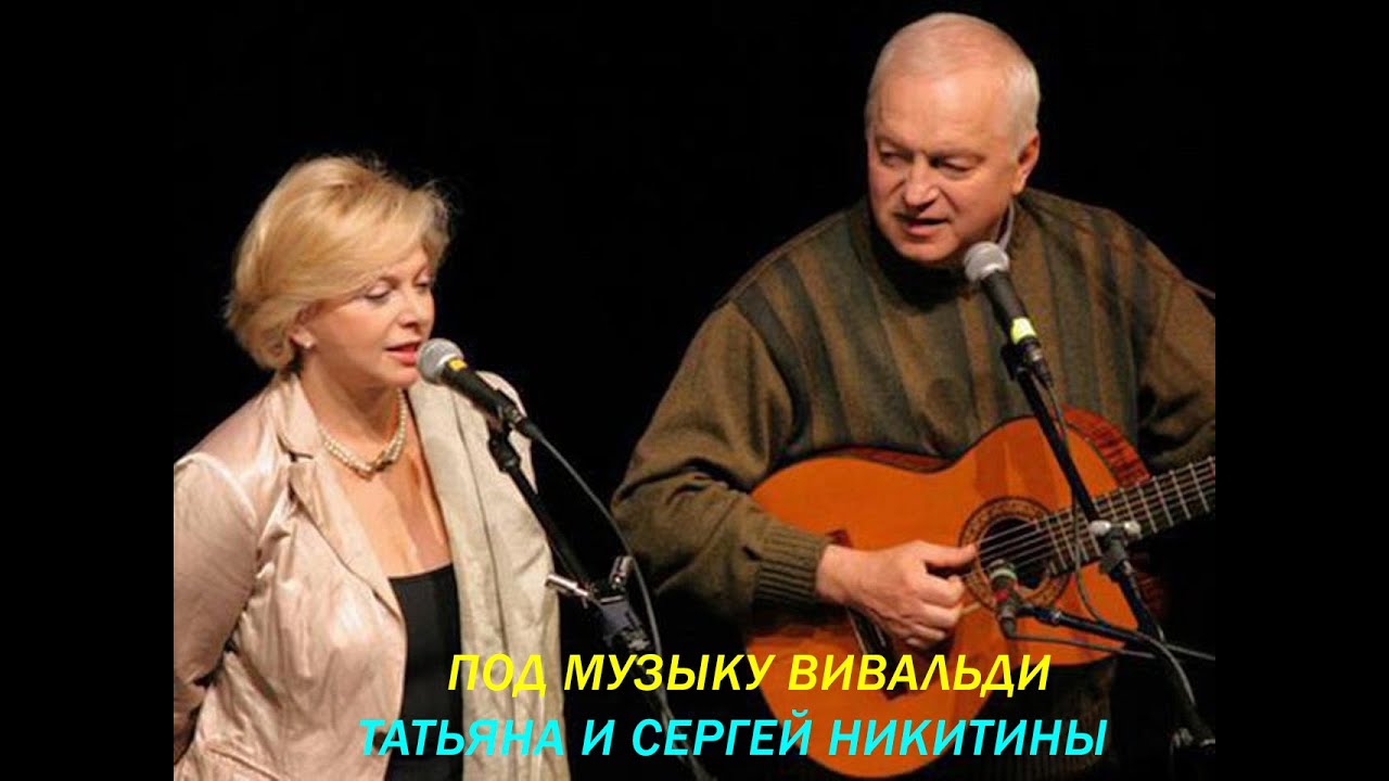 Никитин вивальди музыка