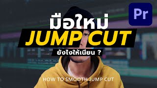 มือใหม่ตัดต่อ Jump Cut ยังไงให้เนียนแบบมือโปร