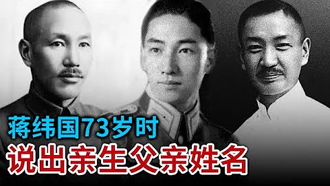 蔣介石和兄弟同用一個日本女人 生下了一個男嬰 卻分不清孩子生父到底是誰 蔣緯國73歲時袒露真相 - 天天要聞