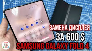 Замена экрана стоимостью 600$ /Samsung Galaxy FOLD 4 замена дисплея