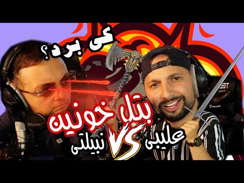 🏆بتل خونین بین علیبی و نبیلتی از تی‌ام بکس🤯☠️💥 کی‌ برد کی‌ باخت؟ Rap battle / Freestyle
