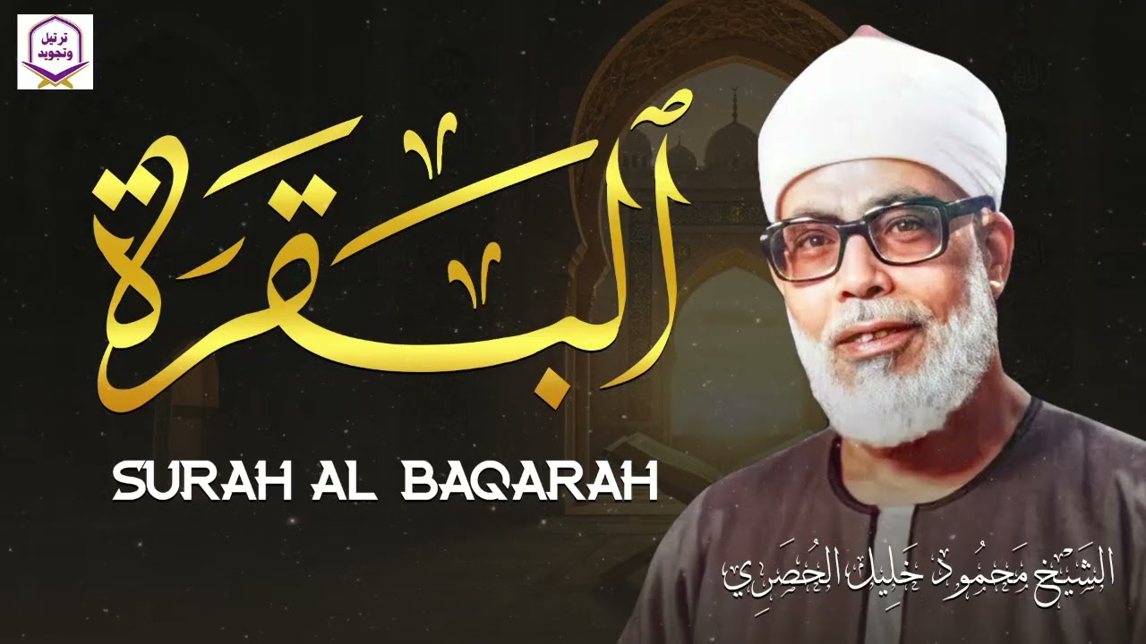 سورة البقرة كاملة قرآن الصباح 🌞للشيخ الحصري لا تفوت أجر الاستماع للقرآن الكريم 🎧