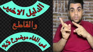 قرار 5% (الدراسة خارج مصر) بكل تاكيد الدليل الاخير فى الغاء قرار 5%#الدراسة_في_الخارج (د.احمد طحاوى)