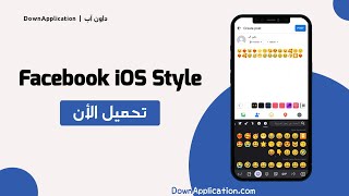 تحميل نسخة فيسبوك أيفون للأندرويد 2023 : بخط وإيموجي iOS Style الأيفون