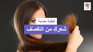 كيفية حماية  شعركِ من التقصّف