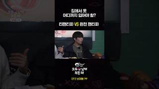 집에서 옷 어디까지 입어야 함? 👕 | Akmu 모두의 남매 뭐든 해 Ep.5 | Highlight Clip #1