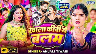 Video ~ खाला कीवी ये बलम #Anjali Tiwari | Khala Kivi Ye Balam | Feat - Riya | Bhojpuri Song 2025