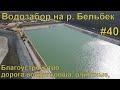 Крым.Бельбекский водозабор.#40 Уровни в ковше и канале сравнялись.Готовится наполнение до максимума.