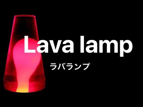 ラバライト 70's 80's Amazon.co.jp : 米国LAVA社製ラバライト[2469] ラバライト Lava