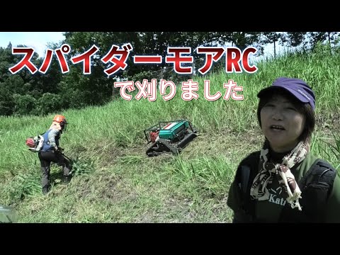 長い法面をスパイダーモアーRCで刈ったのでモザイクは不要です - YouTube