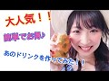 【大人気】あのドリンクを作ってみた cooking