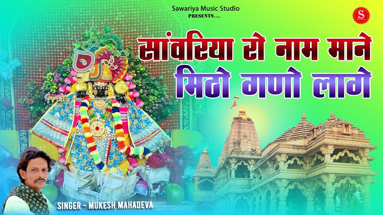         Sawariya Seth New Bhajan  Mukesh Mahadeva   sawariyasethbhajan