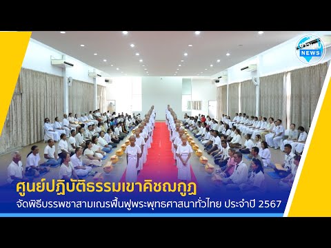 ศูนย์ปฏิบัติธรรมเขาคิชฌกูฏ จัดพิธีบรรพชาสามเณรฟื้นฟูพระพุทธศาสนาทั่วไทย ประจำปี 2567