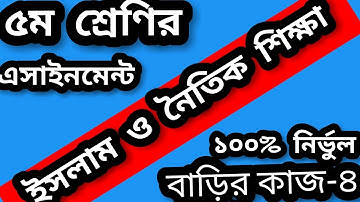 class 5 islam assignment homework 4 solution। ৫ম শ্রেণির ইসলাম ও নৈতিক শিক্ষা এসাইনমেন্ট ৪ সমাধান