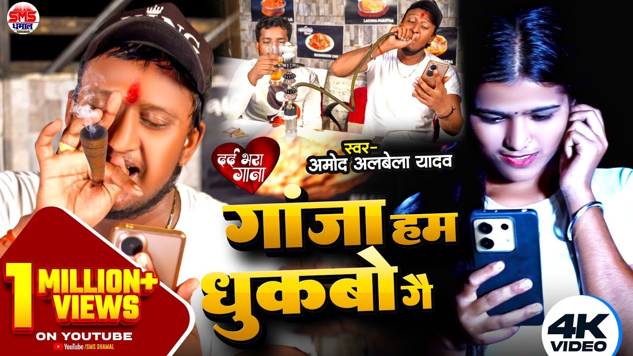 #4kVideo Amod Albela Sad Song I गाजा हम धुकबो गे I Gaja Ham Dhukbao Ge I #sadsong #amodalbela #Video