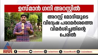 മോദിയുടെ വിദ്വേഷ പരാമര്‍ശത്തെ വിമര്‍ശിച്ചതിന് ഉസ്മാന്‍ ഗനി അറസ്റ്റില്‍