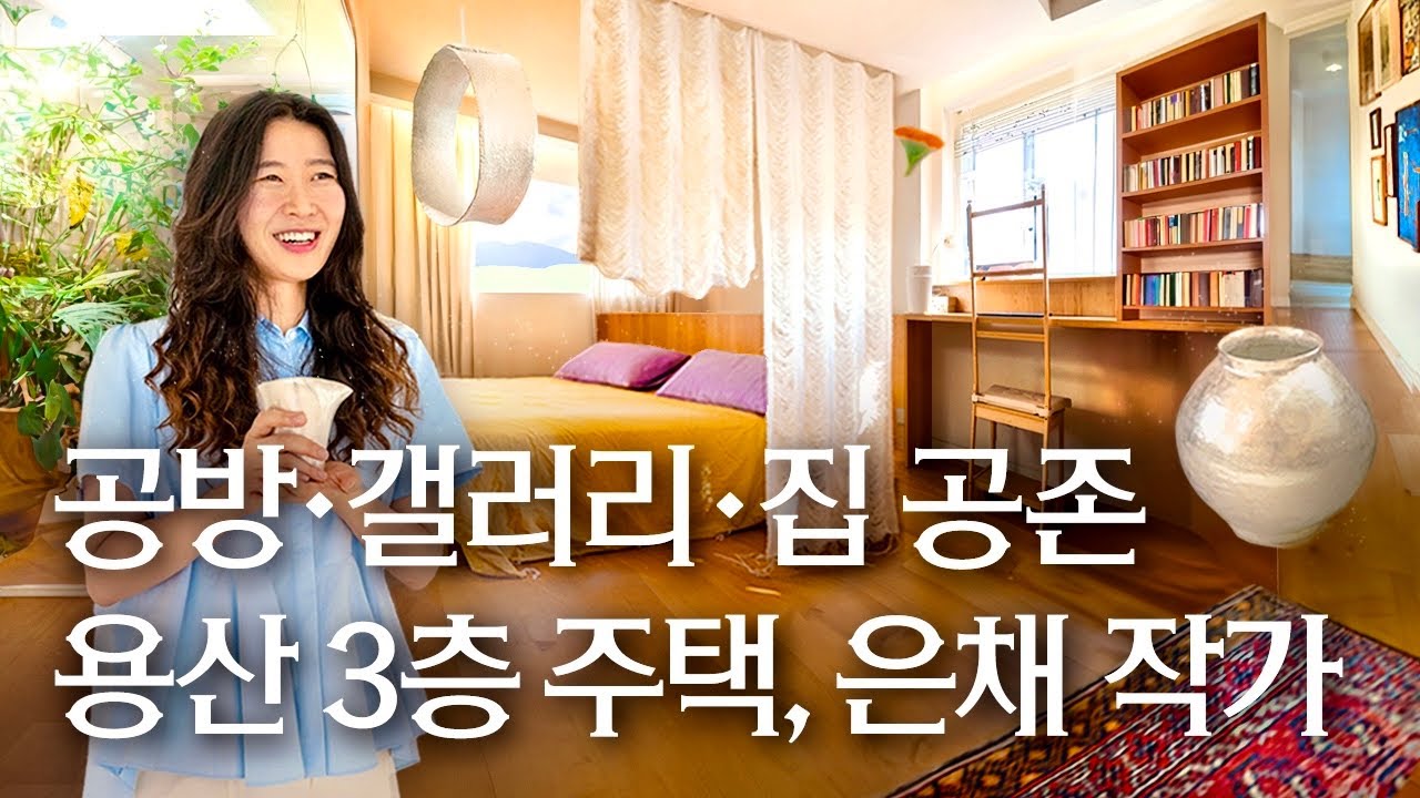 💯저에게는 완벽한 집이에요! 공방·갤러리·집이 공존하는 용산 3층 주택, 은을 빚는 작가 이혜미 | 랜선집들이 작품 집투어 인테리어 인터뷰 행가집