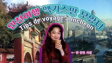 인천여행 맛집, 핫플, 관광지 엑기스 모음? 차이나타운부터 송도까지? | Tips de voyage à Incheon?