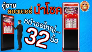 ตู้ขายลอตเตอรี่นำโชค ขนาด 32 นิ้ว