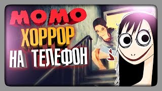 МОМО С БАДУНА? ✅ Momo The Horror Game на Телефон Прохождение МОМО С БАДУНА? ✅ Momo The Horror Game на Телефон Прохождение